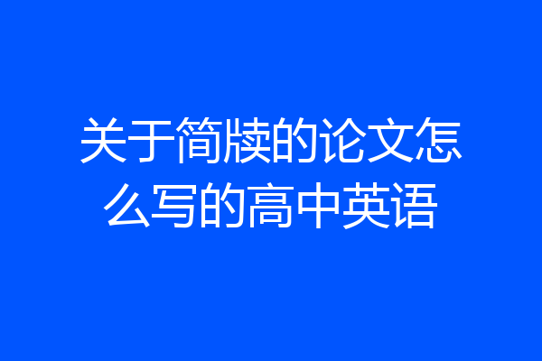 关于简牍的论文怎么写的高中英语