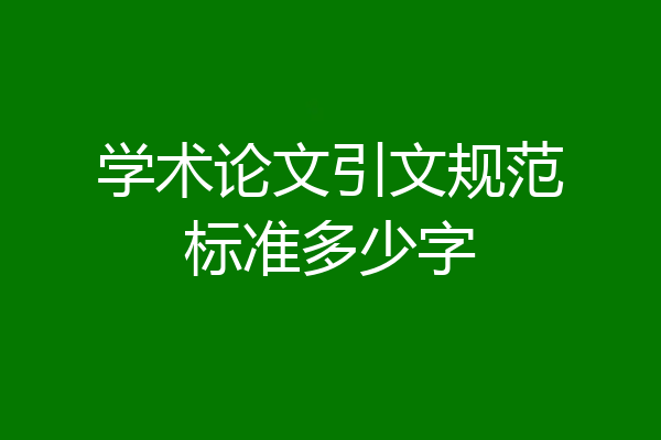 学术论文引文规范标准多少字