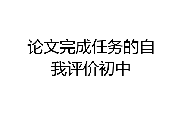 论文完成任务的自我评价初中