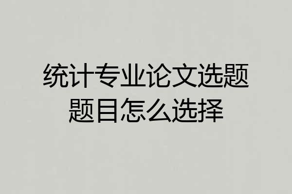 统计专业论文选题题目怎么选择