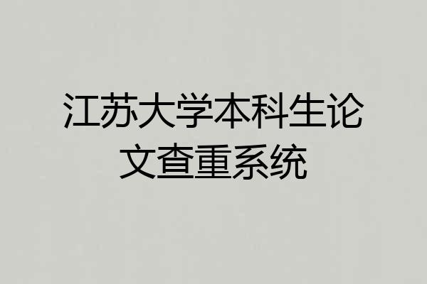 江苏大学本科生论文查重系统
