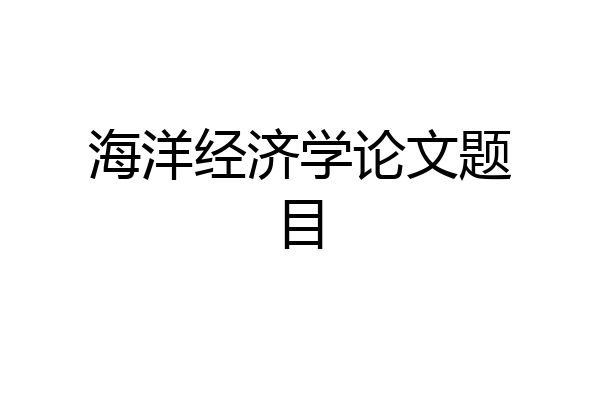 海洋经济学论文题目