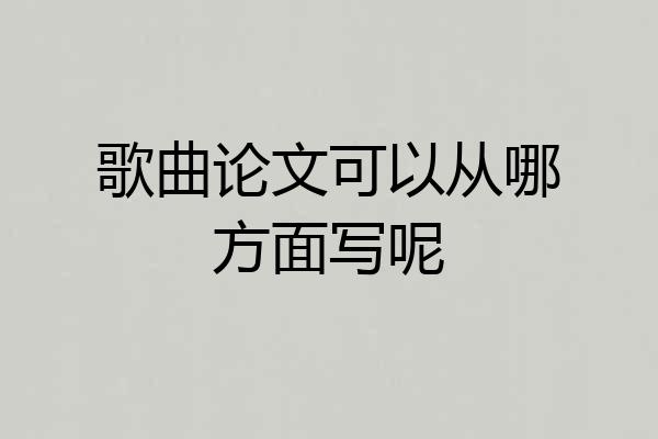 歌曲论文可以从哪方面写呢