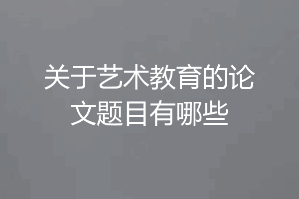 关于艺术教育的论文题目有哪些