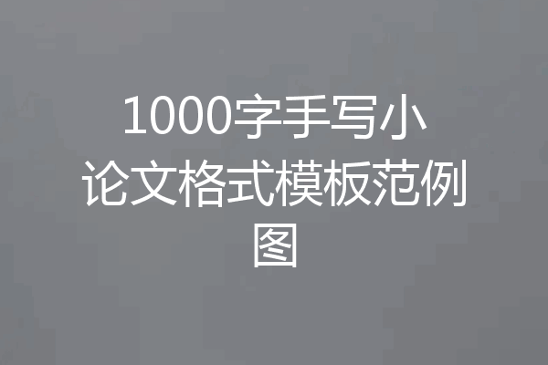 1000字手写小论文格式模板范例图