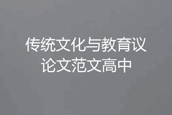 传统文化与教育议论文范文高中
