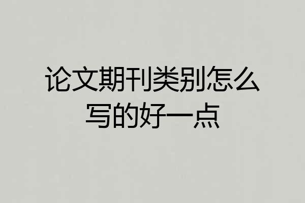 论文期刊类别怎么写的好一点