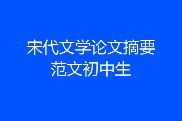 宋代文学论文摘要范文初中生