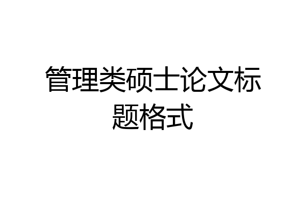 管理类硕士论文标题格式