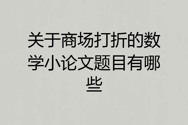 关于商场打折的数学小论文题目有哪些