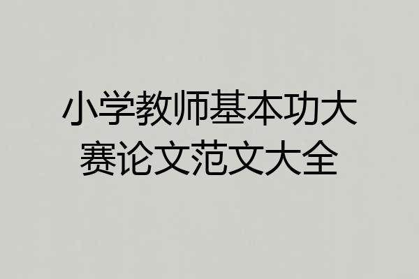 小学教师基本功大赛论文范文大全