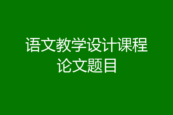 语文教学设计课程论文题目