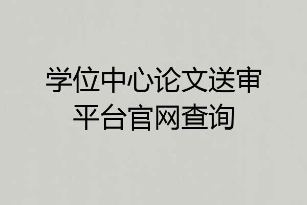 学位中心论文送审平台官网查询