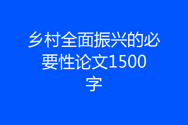 乡村全面振兴的必要性论文1500字