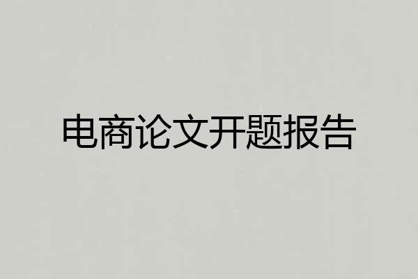 电商论文开题报告