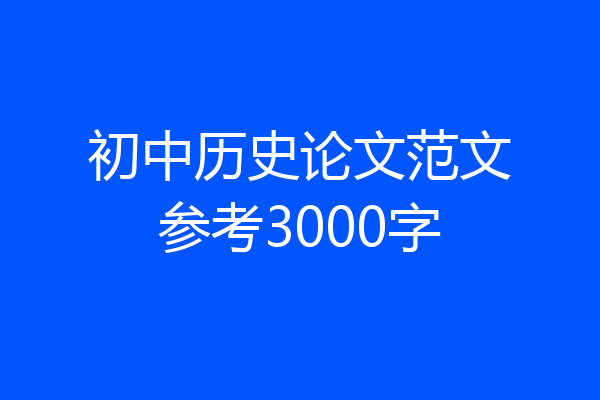 初中历史论文范文参考3000字