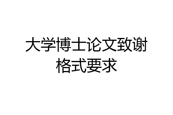 大学博士论文致谢格式要求