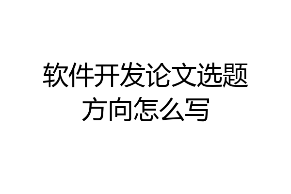 软件开发论文选题方向怎么写