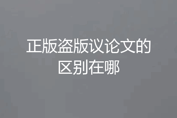 正版盗版议论文的区别在哪