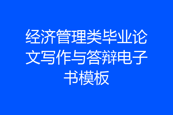 经济管理类毕业论文写作与答辩电子书模板