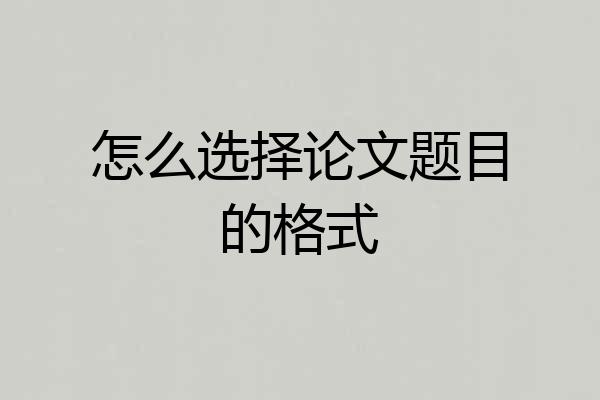 怎么选择论文题目的格式