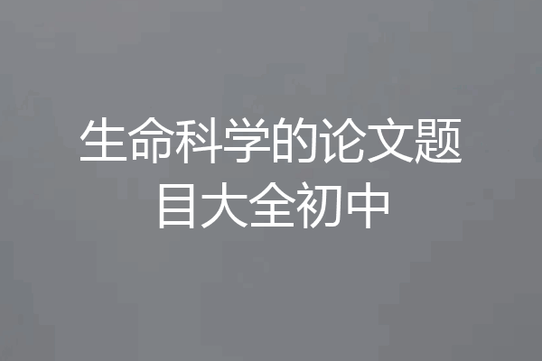 生命科学的论文题目大全初中