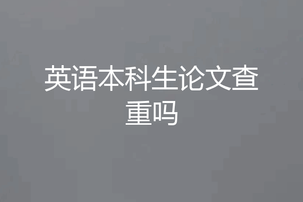 英语本科生论文查重吗