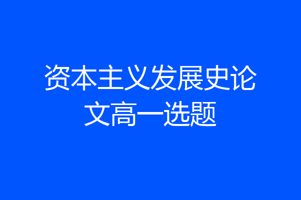 资本主义发展史论文高一选题
