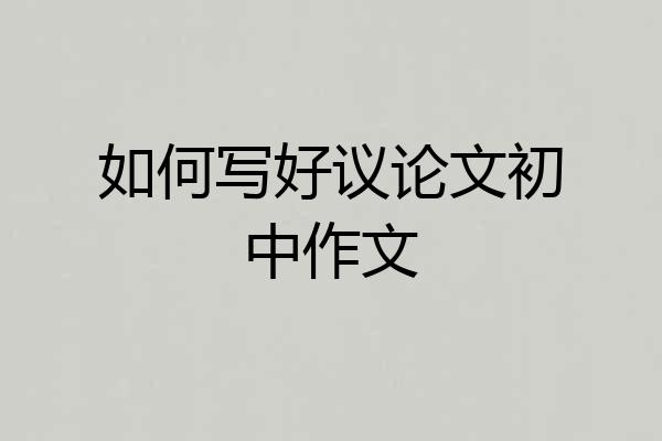 如何写好议论文初中作文