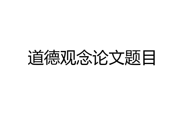 道德观念论文题目