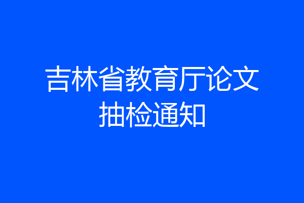 吉林省教育厅论文抽检通知