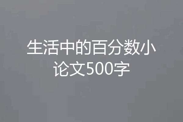 生活中的百分数小论文500字