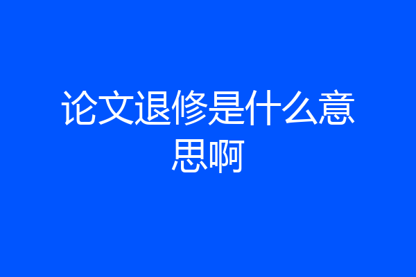 论文退修是什么意思啊