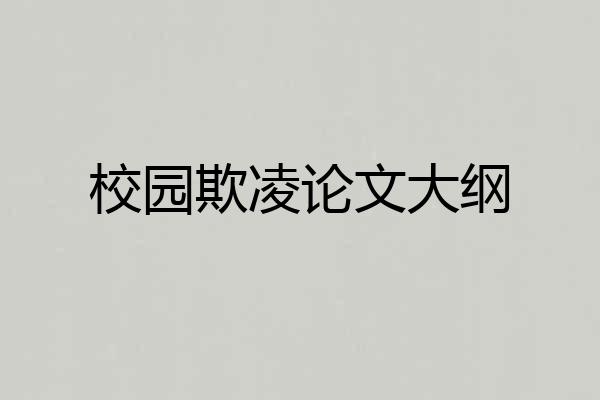 校园欺凌论文大纲