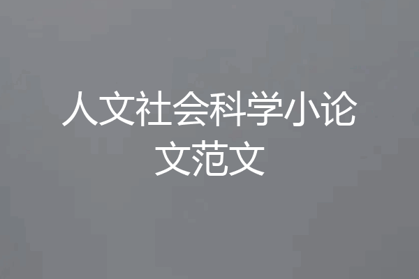 人文社会科学小论文范文