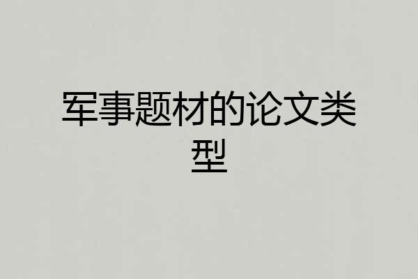 军事题材的论文类型