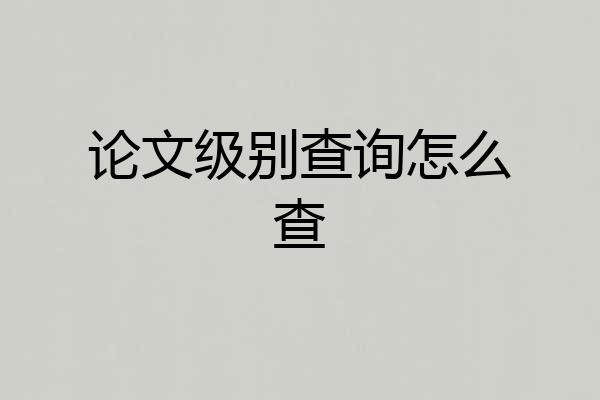 论文级别查询怎么查
