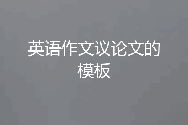 英语作文议论文的模板