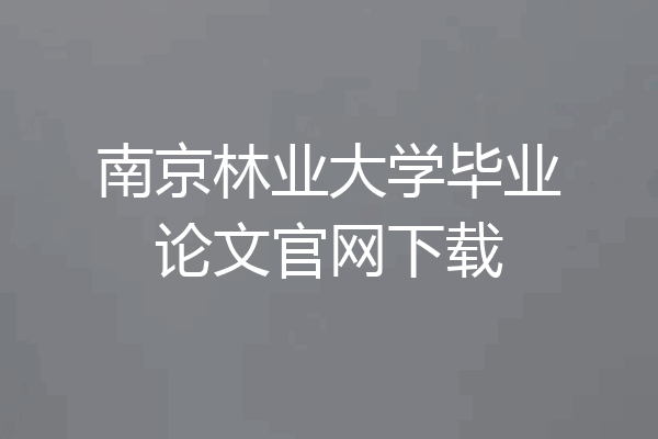 南京林业大学毕业论文官网下载