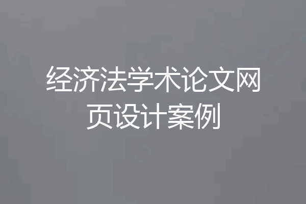 经济法学术论文网页设计案例