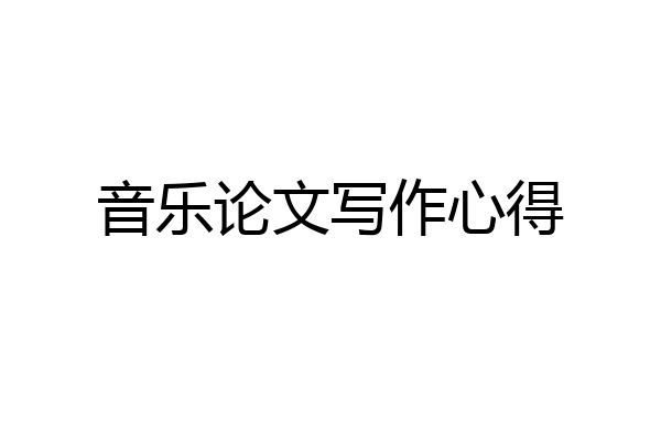 音乐论文写作心得
