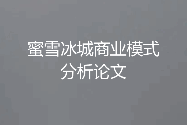 蜜雪冰城商业模式分析论文