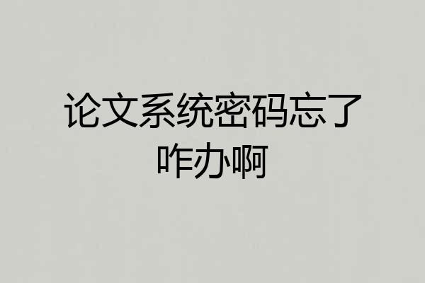 论文系统密码忘了咋办啊