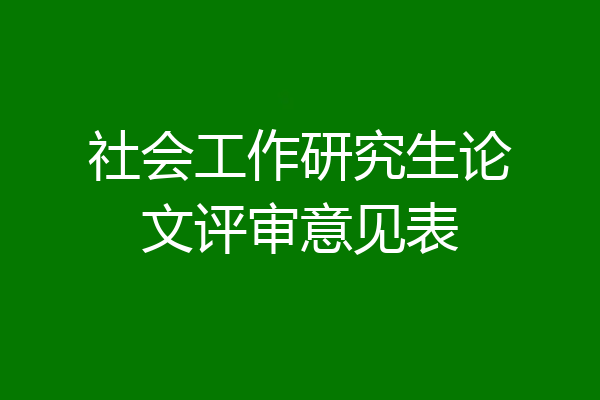 社会工作研究生论文评审意见表