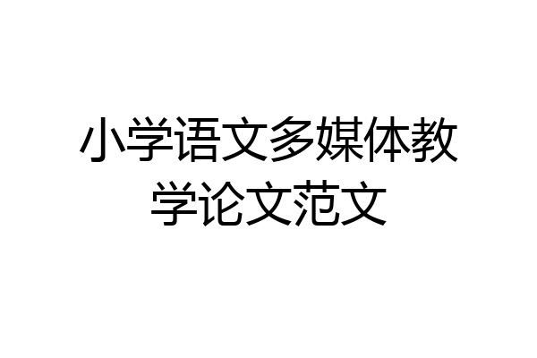 小学语文多媒体教学论文范文