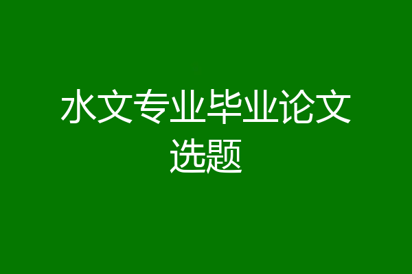 水文专业毕业论文选题
