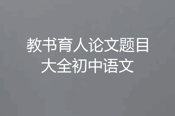 教书育人论文题目大全初中语文