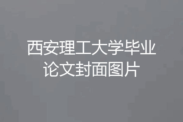 西安理工大学毕业论文封面图片