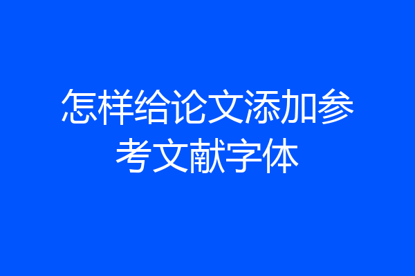 怎样给论文添加参考文献字体