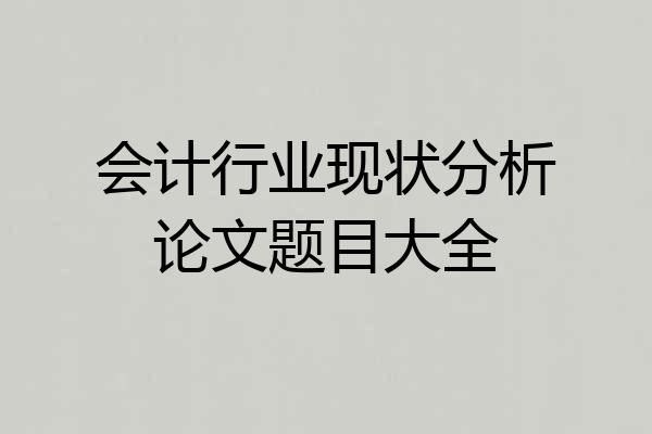 会计行业现状分析论文题目大全